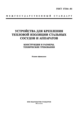 Технические условия ГОСТ 17314-81 ГОСТ 17314-81