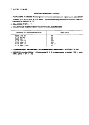 Технические условия ГОСТ 17314-81 ГОСТ 17314-81