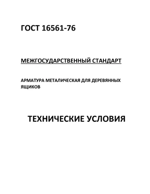 Технические условия ГОСТ 16561-76