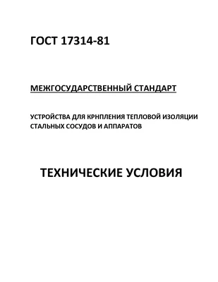 Технические условия ГОСТ 17314-81